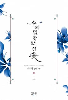 <수레멸망악심꽃> 세트