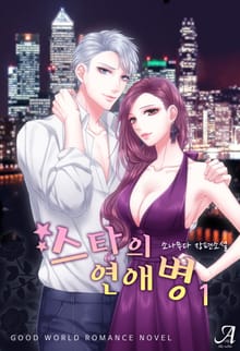 <스타의 연애병> 세트