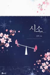 <시소> 세트 표지 이미지