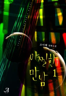 <아찔한 만남> 세트