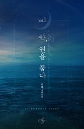 <악, 연을 품다> 세트 표지 이미지