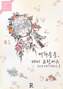 <어화둥둥, 마이 프린세스> 세트