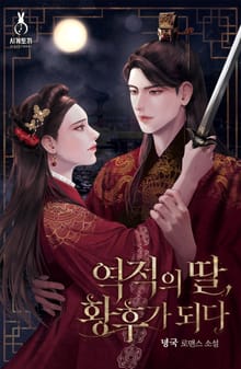 <역적의 딸, 황후가 되다> 세트