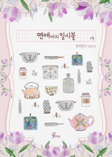 <연애까지 일시불> 세트