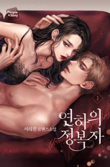 <연하의 정복자> 세트