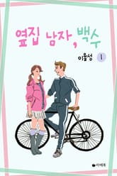 <옆집 남자, 백수> 세트 표지 이미지