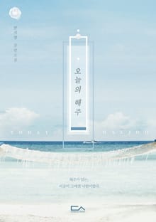 <오늘의 해주> 세트