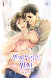 <완전무결의 원칙> 세트 표지 이미지