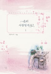 <우리 사랑일까요?> 세트 표지 이미지