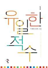 <유일한 적수> 세트 표지 이미지