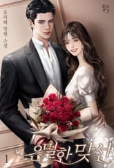 <은밀한 맞선> 세트 표지 이미지