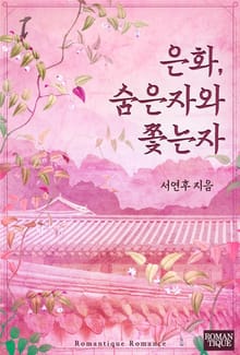 <은화, 숨은자와 쫓는자> 세트