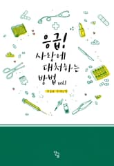 <응급! 사랑에 대처하는 방법> 세트 표지 이미지
