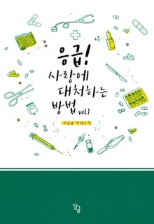 <응급! 사랑에 대처하는 방법> 세트