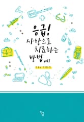 <응급! 사랑으로 치료하는 방법> 세트 표지 이미지