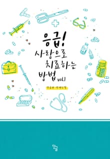 <응급! 사랑으로 치료하는 방법> 세트