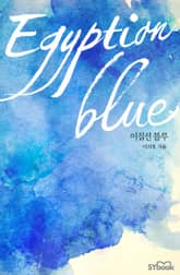 <이집션 블루(Egyptian blue)> 세트 표지 이미지