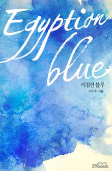 <이집션 블루(Egyptian blue)> 세트