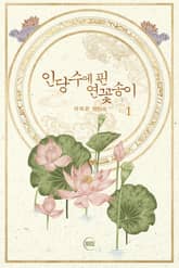 <인당수에 핀 연꽃송이> 세트 표지 이미지