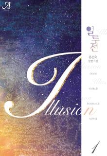 <일루전(Illusion)> 세트