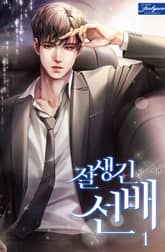 <잘생긴 선배> 세트 표지 이미지