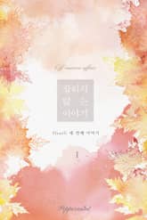 <잡히지 않는 이야기> 세트 표지 이미지