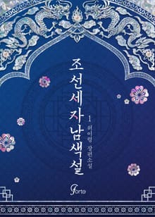 <조선세자남색설(외전증보판)> 세트