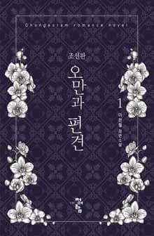 <조선판 오만과 편견> 세트