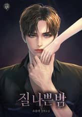 <질 나쁜 밤> 세트 표지 이미지