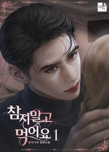 <참지 말고 먹어요> 세트