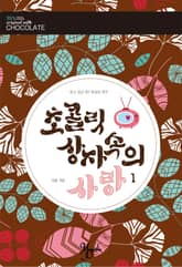 <초콜릿 상자 속의 사랑> 세트 표지 이미지