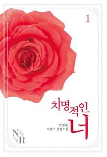 <치명적인 너> 세트