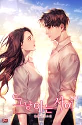 <그냥 아는 사이> 세트 표지 이미지