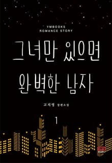 <그녀만 있으면 완벽한 남자> 세트