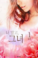 <너 말고, 그녀> 세트 표지 이미지