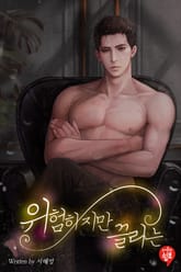 <위험하지만 끌리는> 세트 표지 이미지