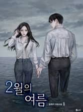 <2월의 여름> 세트 표지 이미지