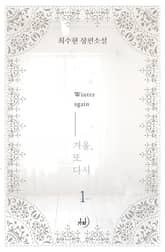 <겨울, 또다시> 세트 표지 이미지