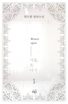 <겨울, 또다시> 세트