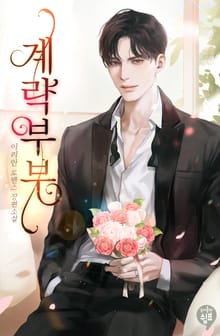 <계략 부부> 세트