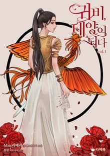 <귀비, 태양이 되다> 세트