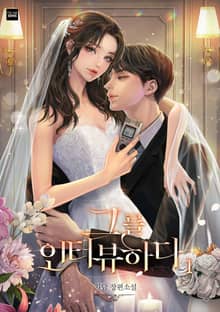 <그를 인터뷰하다> 세트