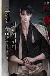 <그에겐 두 명의 아내가 있다> 세트 표지 이미지