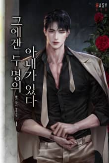 <그에겐 두 명의 아내가 있다> 세트