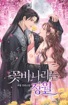 <꽃비 나리는 정월> 세트