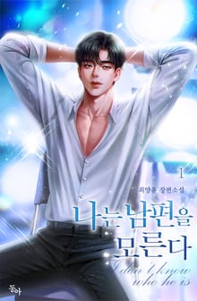 <나는 남편을 모른다> 세트