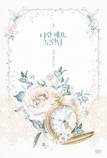 <나랑 해요, 도련님> 세트