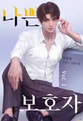 <나쁜 보호자> 세트 표지 이미지