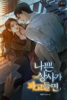 <나쁜 상사가 파고들면> 세트