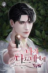 <나의 다프네에게> 세트 표지 이미지